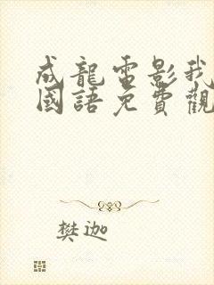 成龙电影我是谁国语免费观看封面