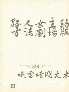 路人女主的养成方法剧场版樱花