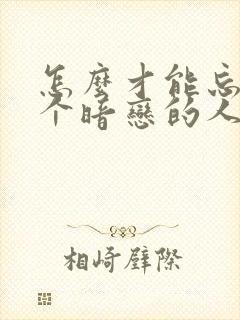 怎么才能忘掉一个暗恋的人