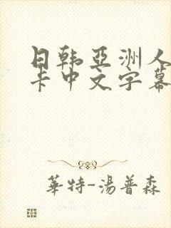 日韩亚洲人妻不卡中文字幕