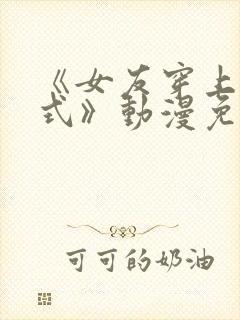 《女友穿上双截式》动漫免费观看