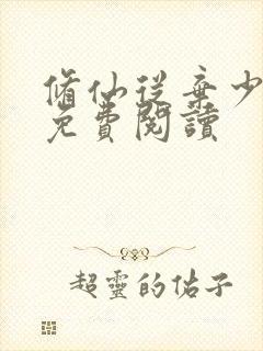 修仙从弃少开始免费阅读封面