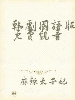 韩剧国语版全集免费观看