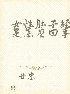 女性肚子经常疼是怎么回事