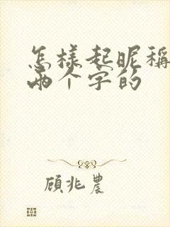 怎样起昵称好听两个字的