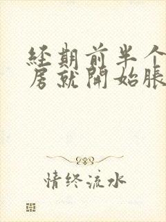 经期前半个月乳房就开始胀疼了正常吗