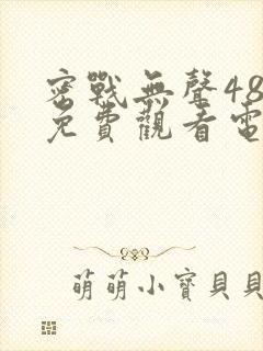 密战无声48集免费观看电视剧