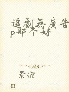 追剧无广告app哪个好