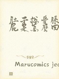 肚子总爱胀气放屁是怎么回事