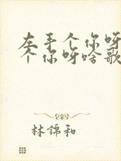 左手个你呀右手个你呀啥歌