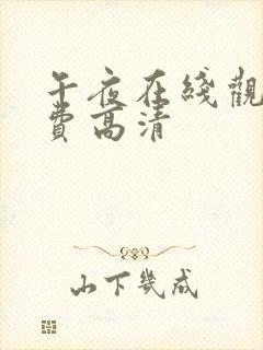 午夜在线观看免费高清