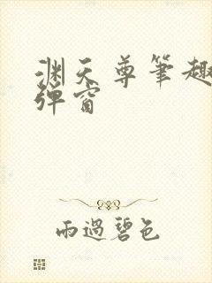 渊天尊笔趣阁无弹窗