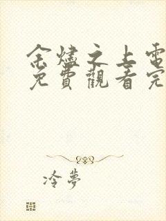 余烬之上电视剧免费观看完整版高清国语