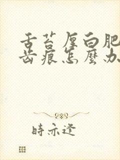 舌苔厚白肥大有齿痕怎么办