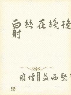 白丝在线后入内射