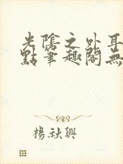 光阴之外耳根顶点笔趣阁无弹窗