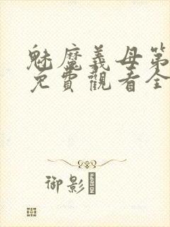 魅魔义母第一季免费观看全集高清