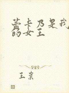 蕾卡乃是我华丽的女王