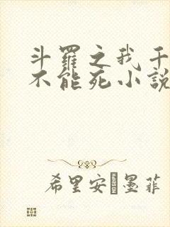 斗罗之我千寻疾不能死小说