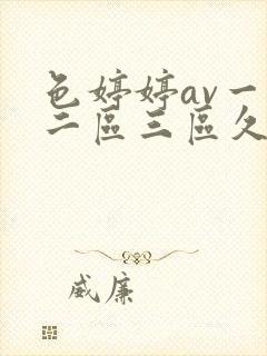 色婷婷av一区二区三区久