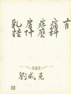 乳房疼痛有硬块挂什么科