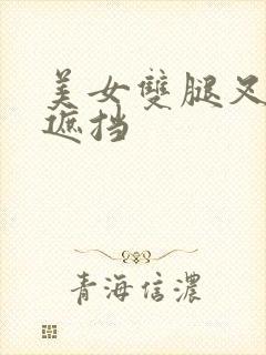 美女双腿叉开无遮挡