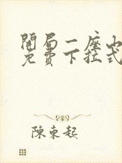 开局一座山漫画免费下拉式奇漫屋