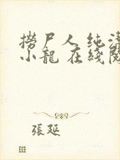 捞尸人 纯洁滴小龙 在线阅读