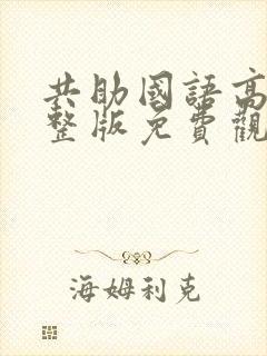 共助国语高清完整版免费观看