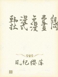 韩漫免费观看下拉式漫画网站推荐