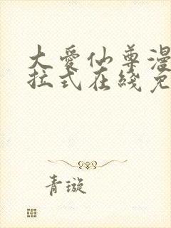 大爱仙尊漫画下拉式在线免费观看