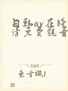 日韩av在线高清免费观看