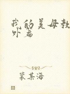 我的美母教师番外篇