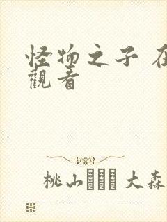 怪物之子 在线观看