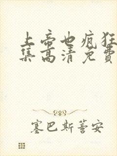 上帝也疯狂3全集高清免费