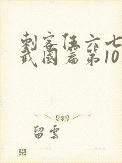 刺客伍六七之玄武国篇第10集