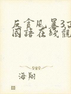 反贪风暴3高清国语在线观看