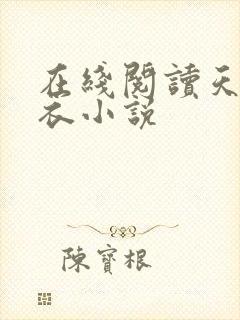 在线阅读天下布衣小说