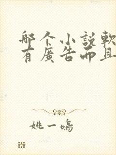 哪个小说软件没有广告而且免费听书