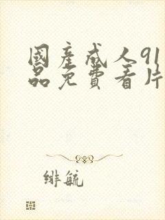 国产成人91精品免费看片麻豆