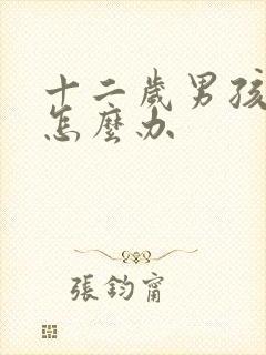 十二岁男孩驼背怎么办