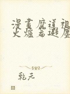 漫画魔道祖师香火炉篇避尘封面