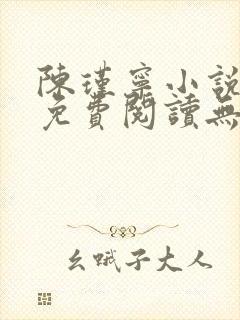 陈瑾宁小说全文免费阅读无弹窗