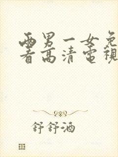 两男一女免费观看高清电视剧全集视