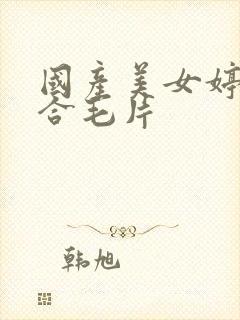 国产美女婷婷综合毛片