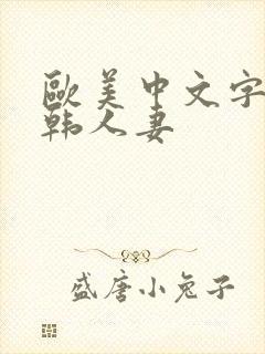 欧美中文字幕日韩人妻