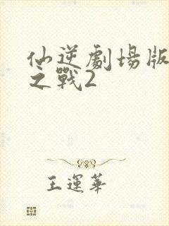 仙逆剧场版神临之战2