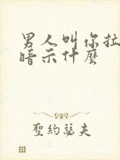 男人叫你拉黑他暗示什么