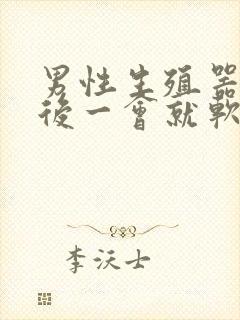 男性生殖器勃起后一会就软了