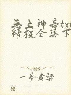 无上神帝txt精校全集下载